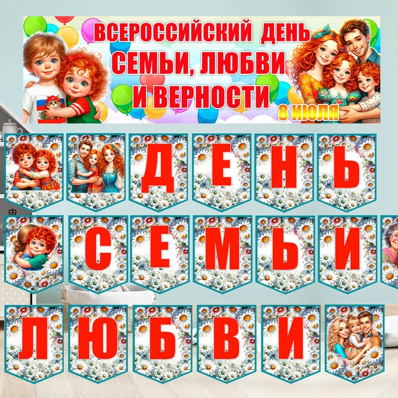 Флажки-растяжка на День семьи, любви и верности — PDF-пособие для детсада