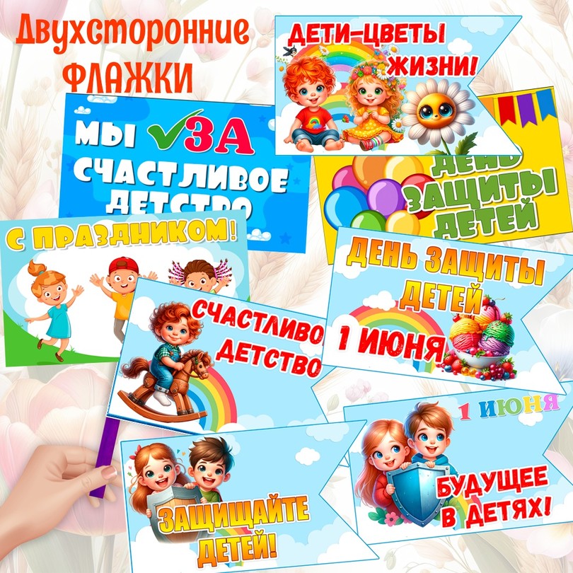 Флажки-растяжка на День защиты детей — 1 июня — PDF-пособие для детсада