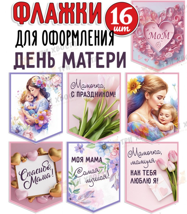 Флажки ко Дню матери — шаблоны гирлянды
