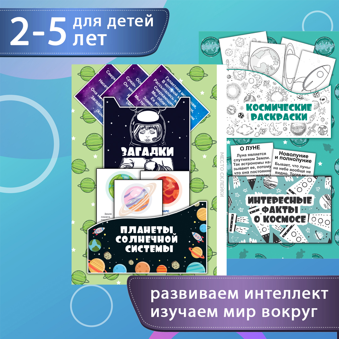Лэпбук «Космос» — планеты, звёзды, солнечная система — превью страницы 2