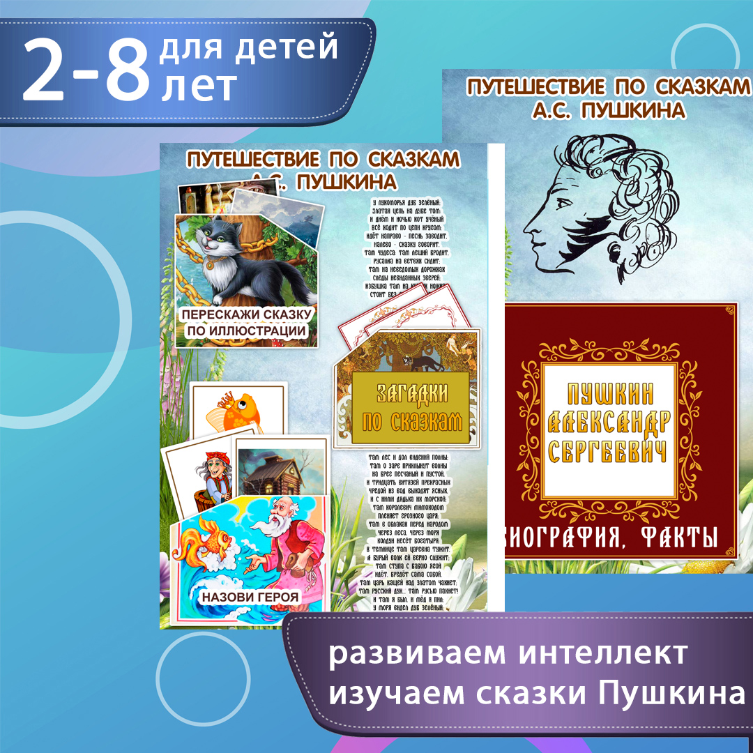 Лэпбук «Сказки Пушкина» — путешествие по произведениям — превью страницы 2