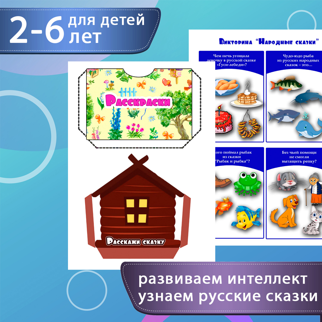 Лэпбук «Русские народные сказки» — интерактивная папка — превью страницы 2