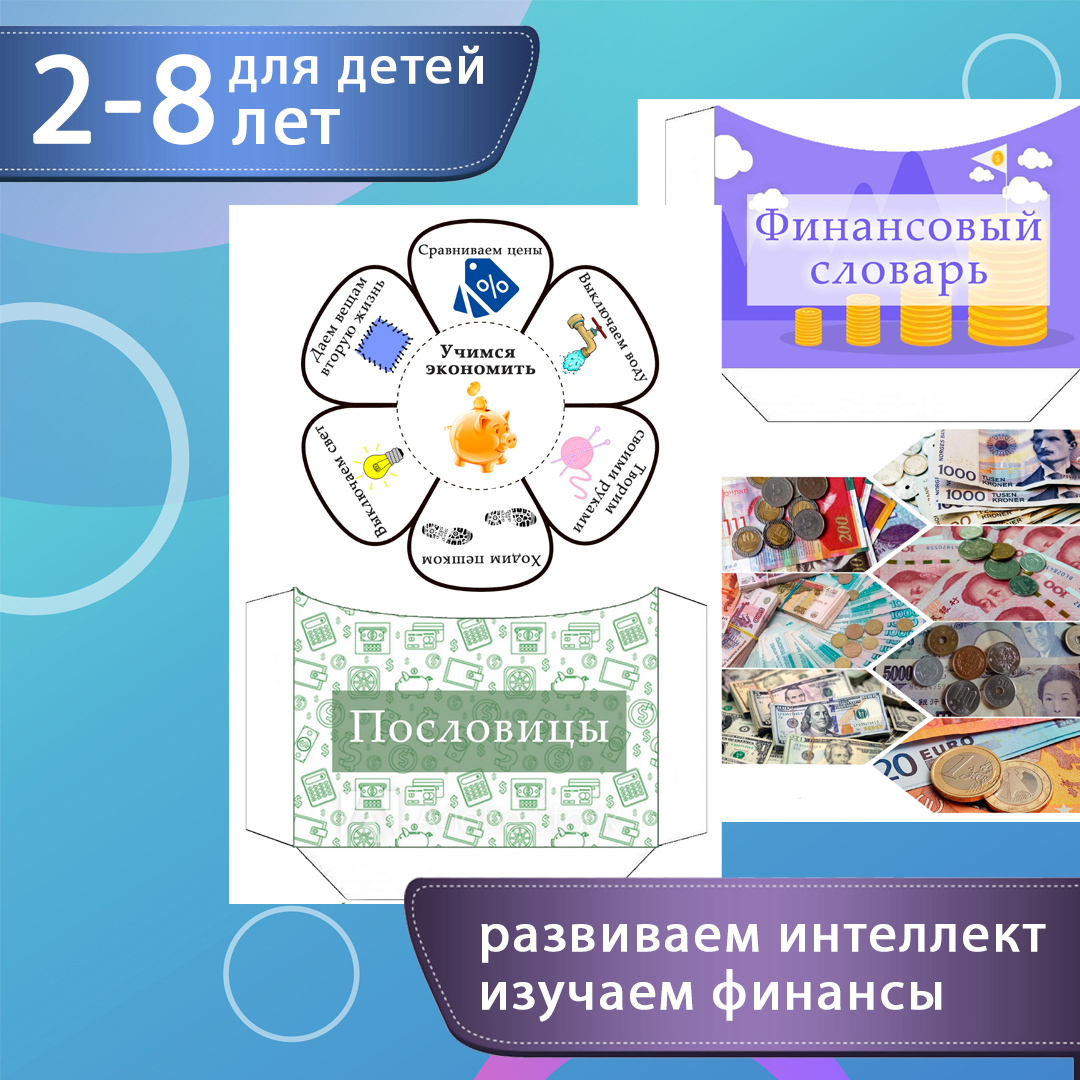 Лэпбук «Финансы для детей» — финансовая грамотность — превью страницы 2