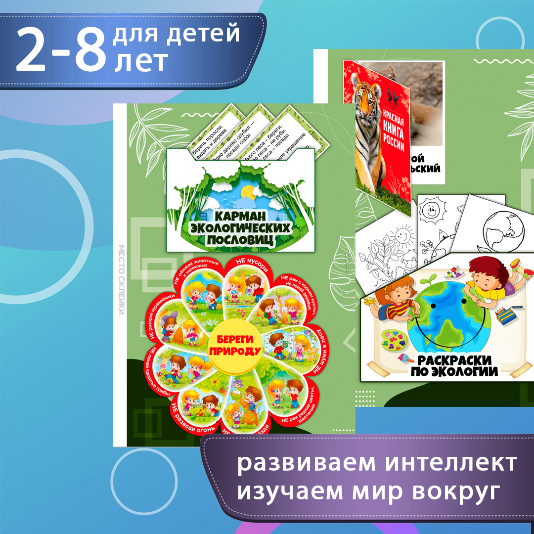 Лэпбук «Экология» — окружающий мир для детсада — превью страницы 2
