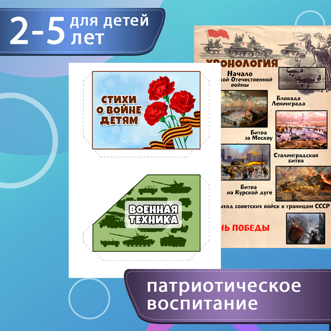 Лэпбук «Война» — история Великой Отечественной для детей — превью страницы 2