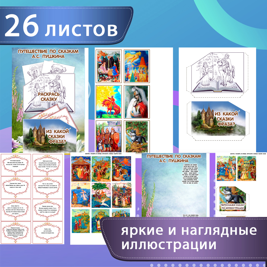 Лэпбук «Сказки Пушкина» — путешествие по произведениям — превью страницы 3