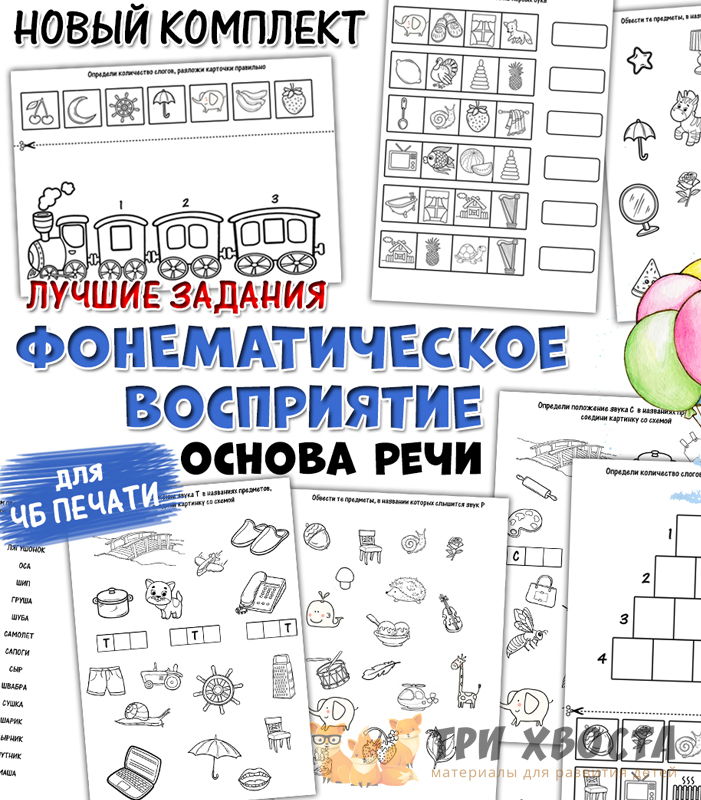 Сборник «Фонематическое восприятие» — развитие слуха — превью страницы 2
