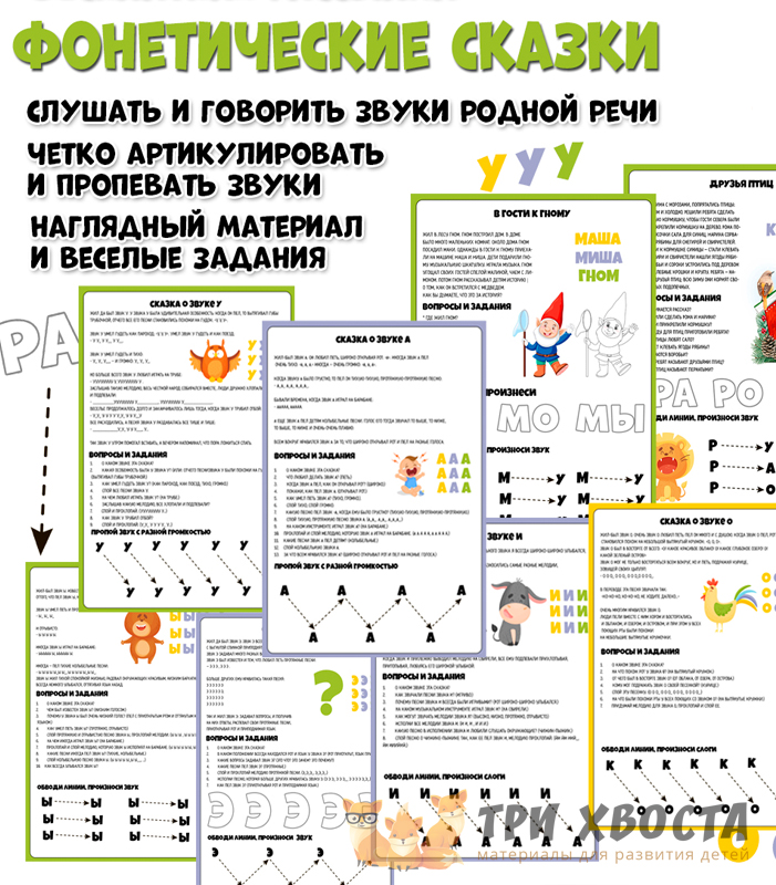 Сборник «Фонетические сказки» — звуки в рассказах — превью страницы 2