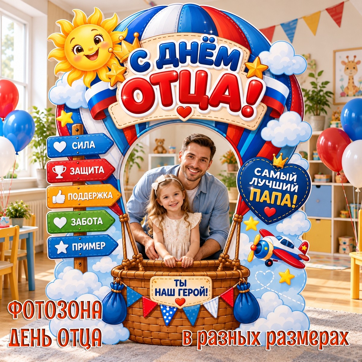 Фотозона на День отца / Ростовая арка «Воздушный шар» — PDF-пособие для детсада