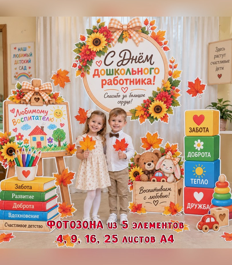 Фотозона на День воспитателя для детского сада