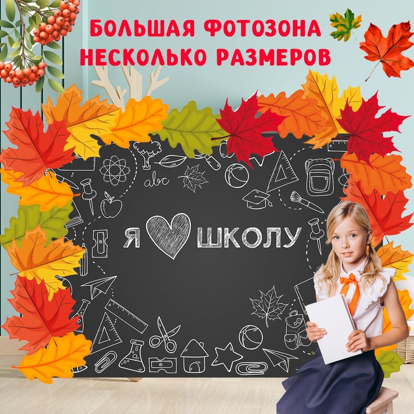 Фотозона на 1 сентября — большой набор для оформления ко Дню Знаний — PDF-пособие для детсада