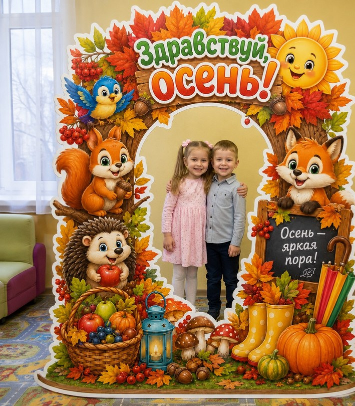 Фотозона «Здравствуй, осень!» для детского сада