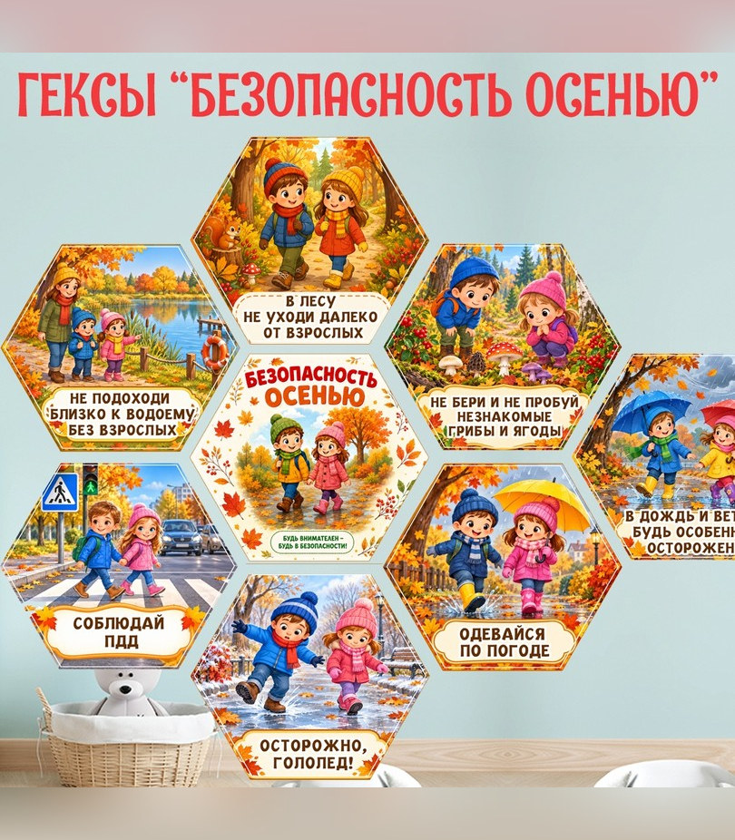 Гексы «Безопасность осенью» для детского сада — PDF-пособие для детсада
