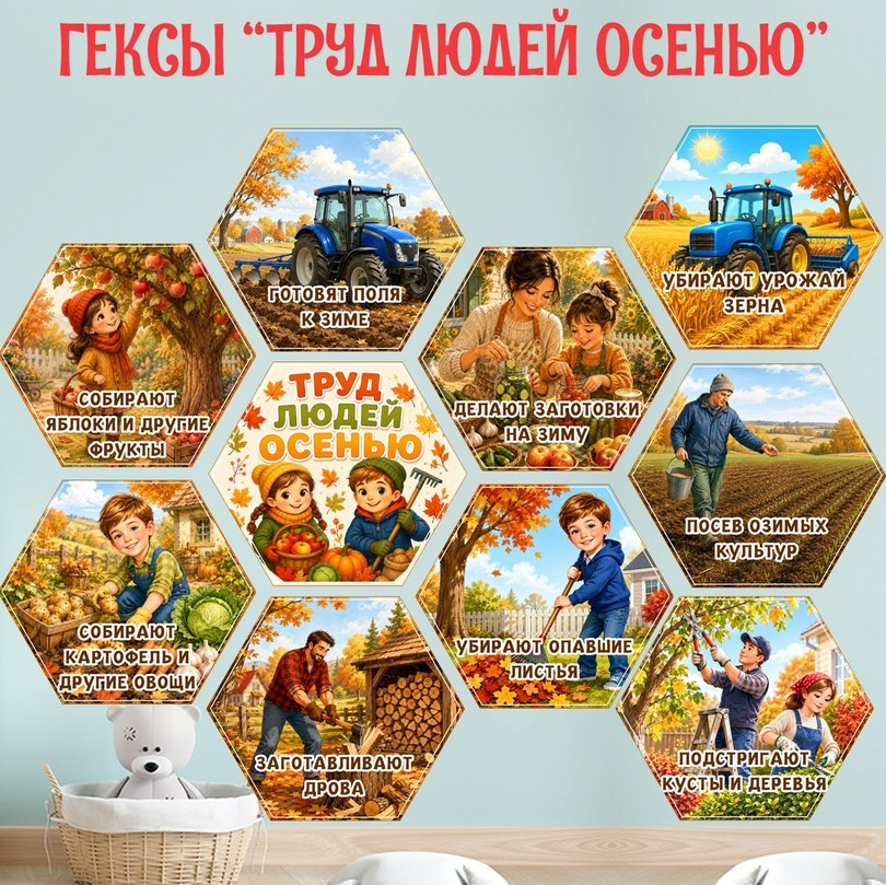 Гексы «Труд людей осенью» для детского сада