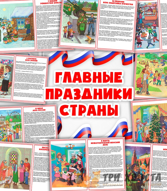 Карточки «Главные праздники страны» — материалы о русских праздниках — PDF-пособие для детсада