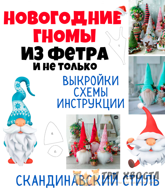 Выкройки «Гномы из фетра» — шьём игрушки и поделки — превью страницы 2