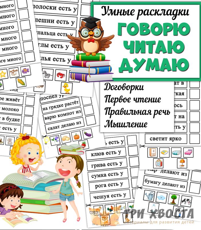 Сборник «Говорю. Читаю. Думаю» — развитие речи и артикуляция — превью страницы 2