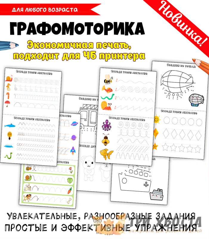 Прописи «Графомоторика» — развитие мелкой моторики — превью страницы 2