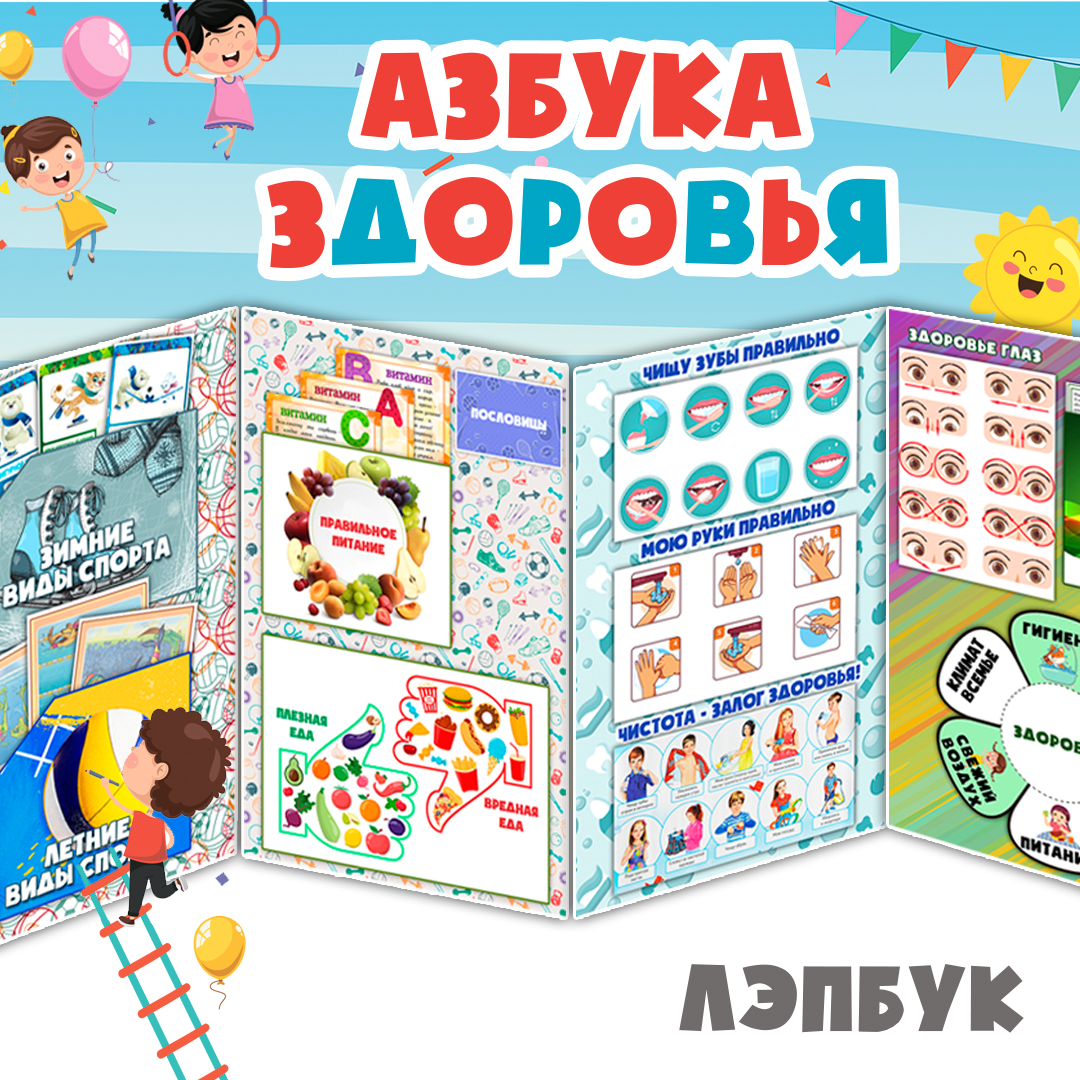 Лэпбук «Азбука Здоровья» — здоровый образ жизни для детей — превью страницы 2