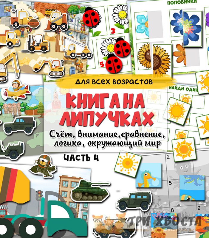 Книга на липучках — интерактивное развивающее пособие