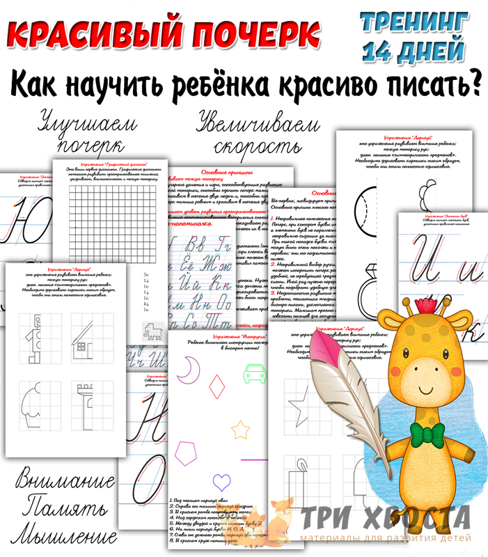 Прописи «Красивый почерк» для детей 5-6 лет — превью страницы 2