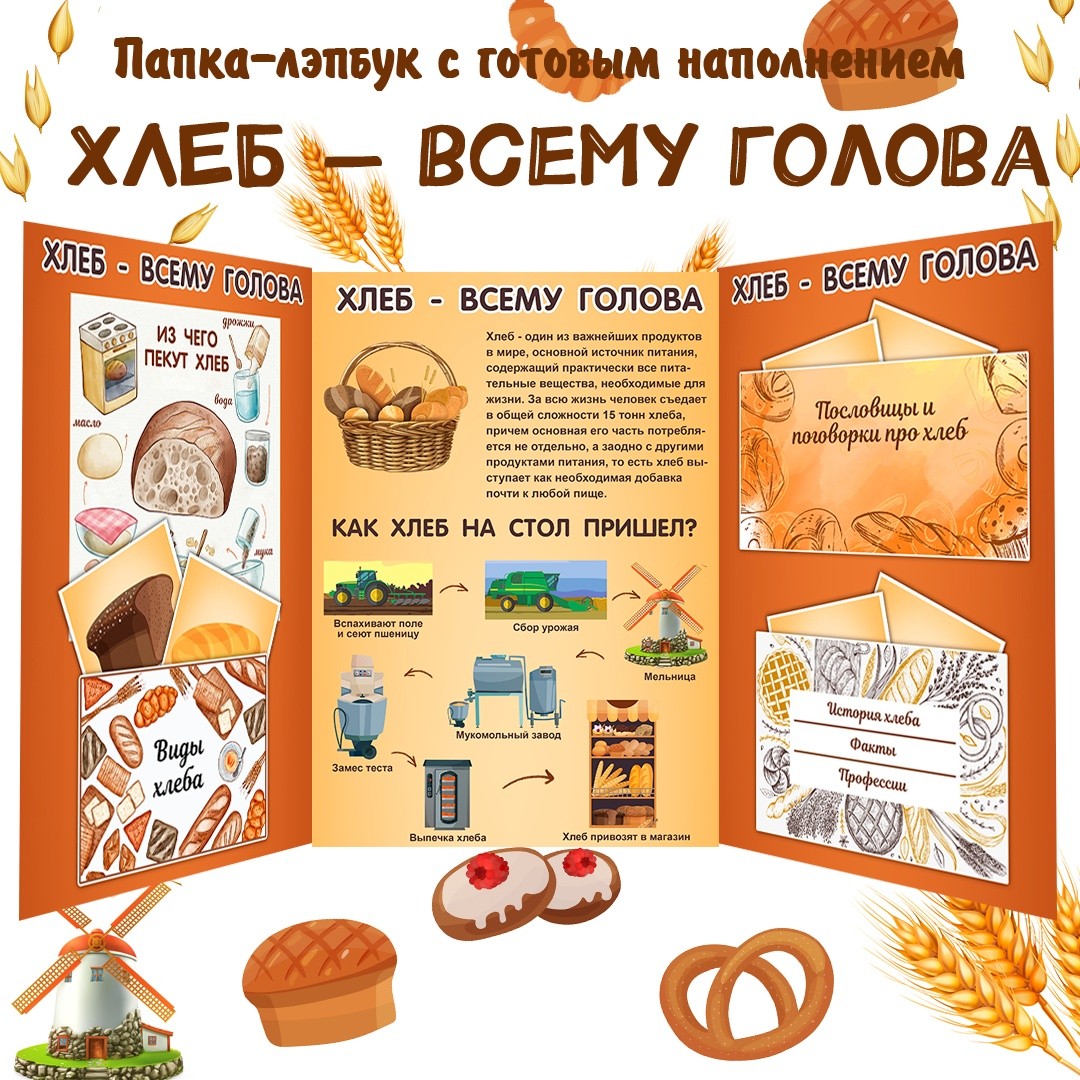 Лэпбук «Хлеб — всему голова» / Папка с готовым наполнением — PDF-пособие для детсада