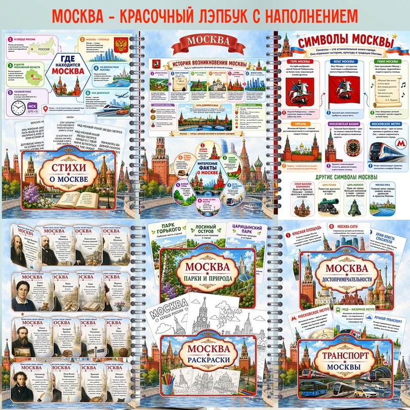 Лэпбук Москва — 25 карточек и заданий для детей 4-7 лет — PDF-пособие для детсада