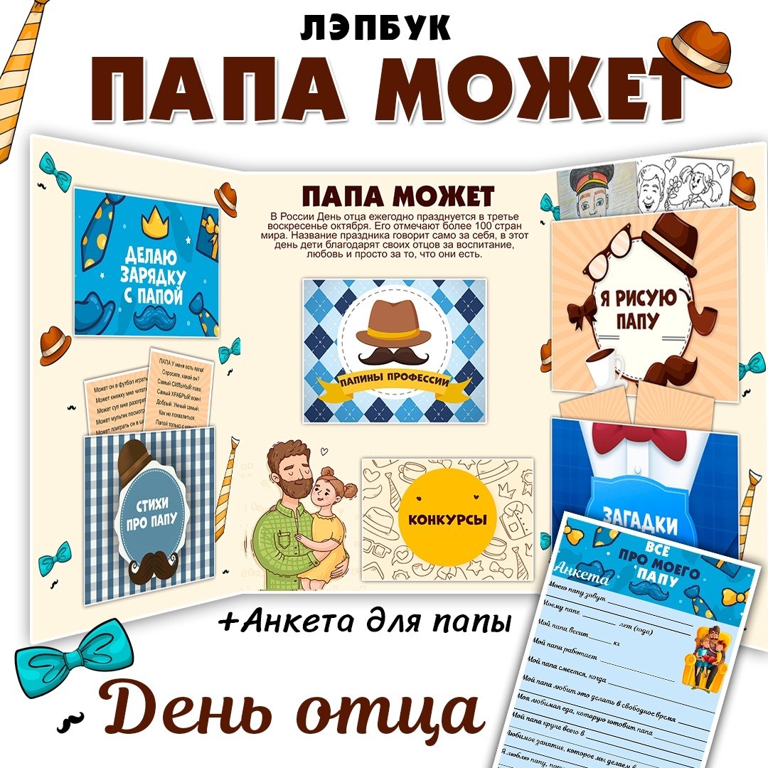 Лэпбук «Папа может» на День отца / Анкета, конкурсы и папины профессии — PDF-пособие для детсада