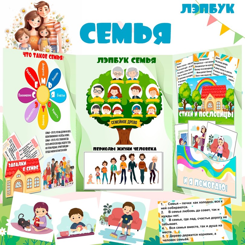 Лэпбук Семья — 13 карточек и заданий для детей 4-7 лет — PDF-пособие для детсада