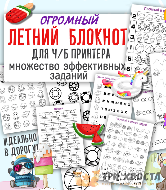 Летний блокнот — задания на каникулы для детсада — превью страницы 2