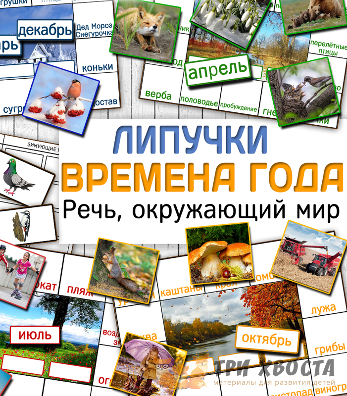 Игра на липучках «Времена года» — сортировка сезонов — превью страницы 2