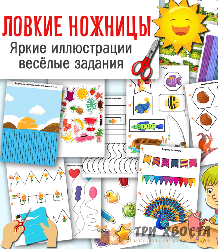 Шаблоны «Ловкие ножницы» — вырезание для развития моторики — превью страницы 2
