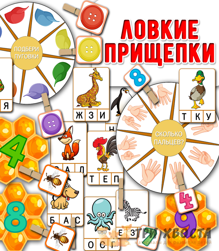Игра на прищепках «Ловкие прищепки» — развитие мелкой моторики — превью страницы 2