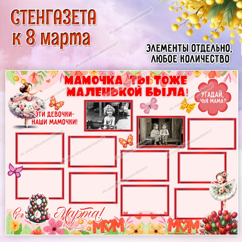 Стенгазета «Маленькая мама» ко Дню матери