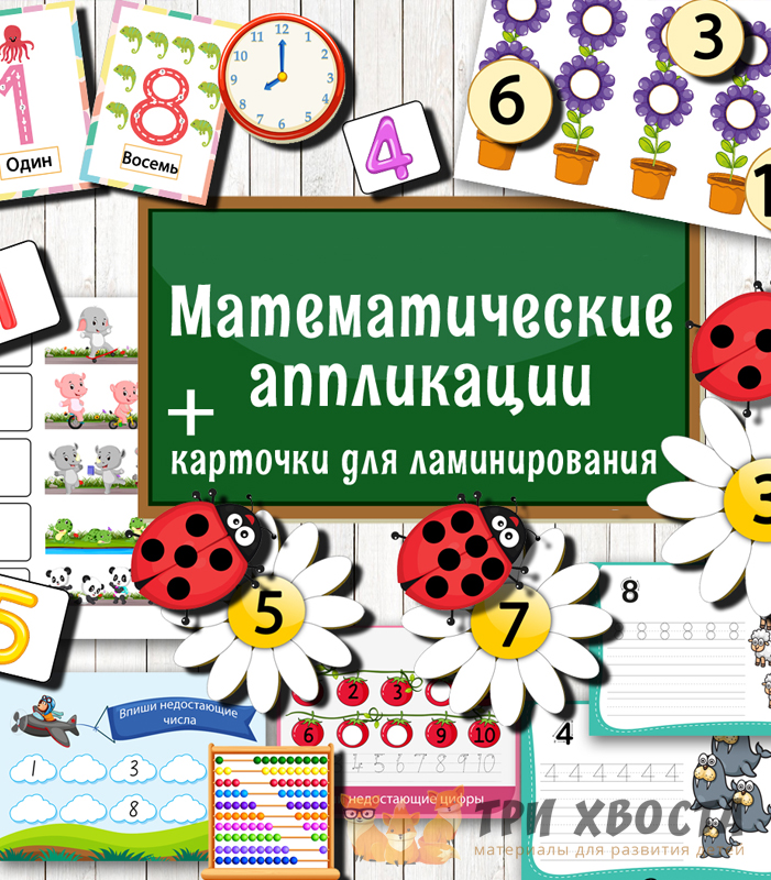 Шаблоны «Математические аппликации» — счёт через творчество — превью страницы 2
