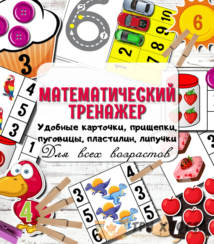 Тренажёр «Математический» — развитие счёта — превью страницы 2
