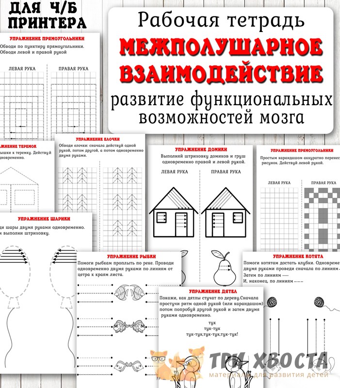 Сборник «Межполушарное взаимодействие» — нейроупражнения — PDF-пособие для детсада