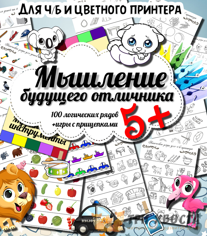 Сборник «Мышление будущего отличника» — комплекс упражнений на развитие логики — превью страницы 2