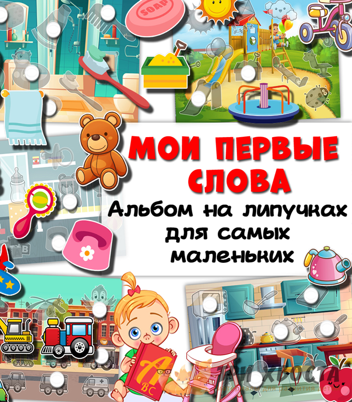 Сборник «Мои первые слова» для развития речи и словарного запаса — превью страницы 2