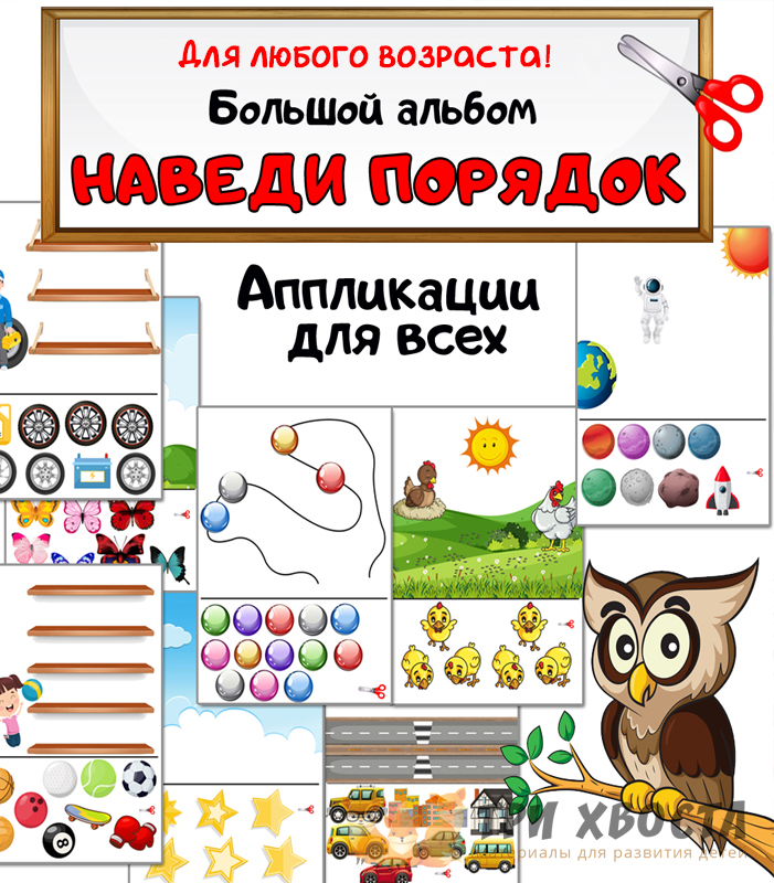 Шаблоны «Наведи порядок» — логические аппликации — превью страницы 2