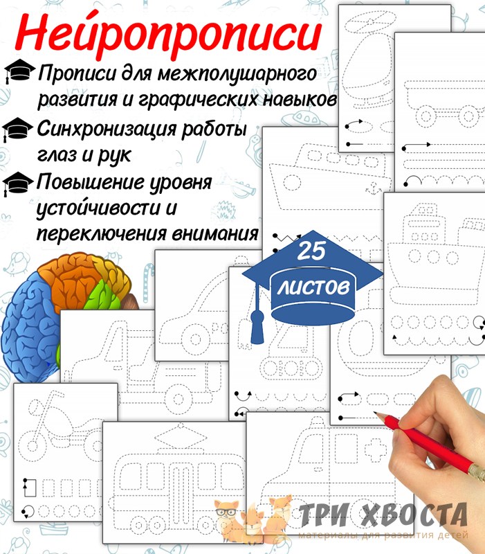 Прописи «Нейропрописи Транспорт» — тематические задания — PDF-пособие для детсада