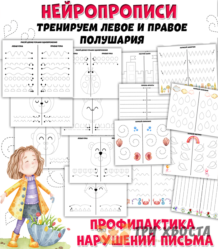 Прописи «Нейропрописи» — межполушарное развитие — превью страницы 2
