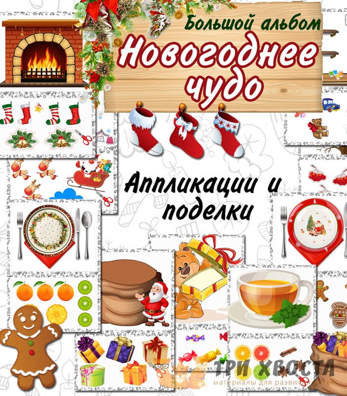 Шаблоны «Новогоднее чудо» — новогодние аппликации — PDF-пособие для детсада