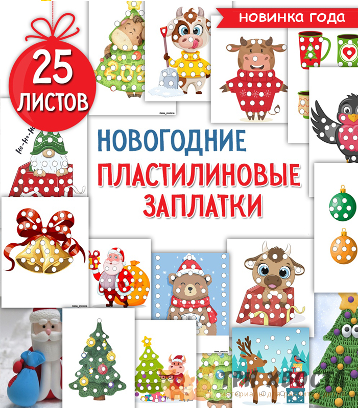 Шаблоны «Новогодние пластилиновые заплатки» — для лепки — превью страницы 2