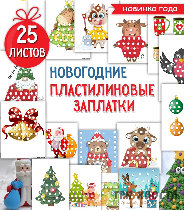 Шаблоны «Новогодние пластилиновые заплатки» — для лепки — PDF-пособие для детсада