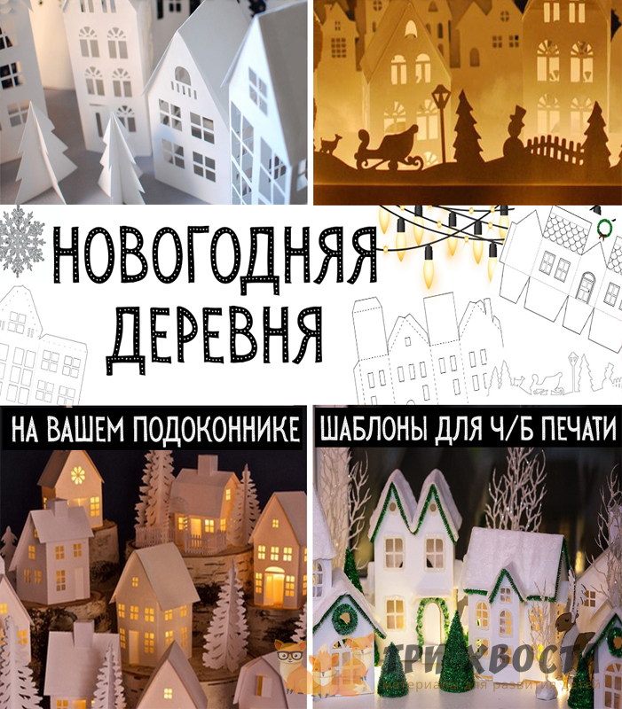 Шаблоны «Новогодняя деревня» — творческий материал — превью страницы 2