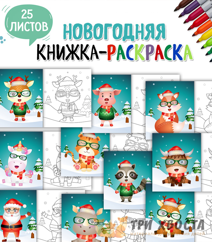 Книжка-раскраска «Новогодняя» — для детсада — превью страницы 2