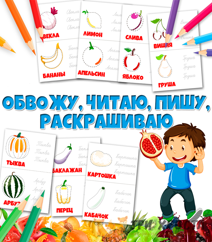 Обводилки «Овощи и фрукты» — задания для детсада — превью страницы 2