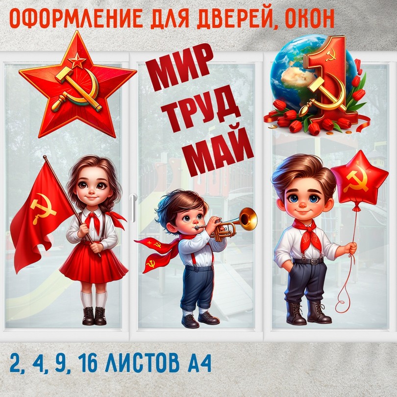 Оформление на 1 мая — пионеры, Мир Труд Май для детского сада — PDF-пособие для детсада