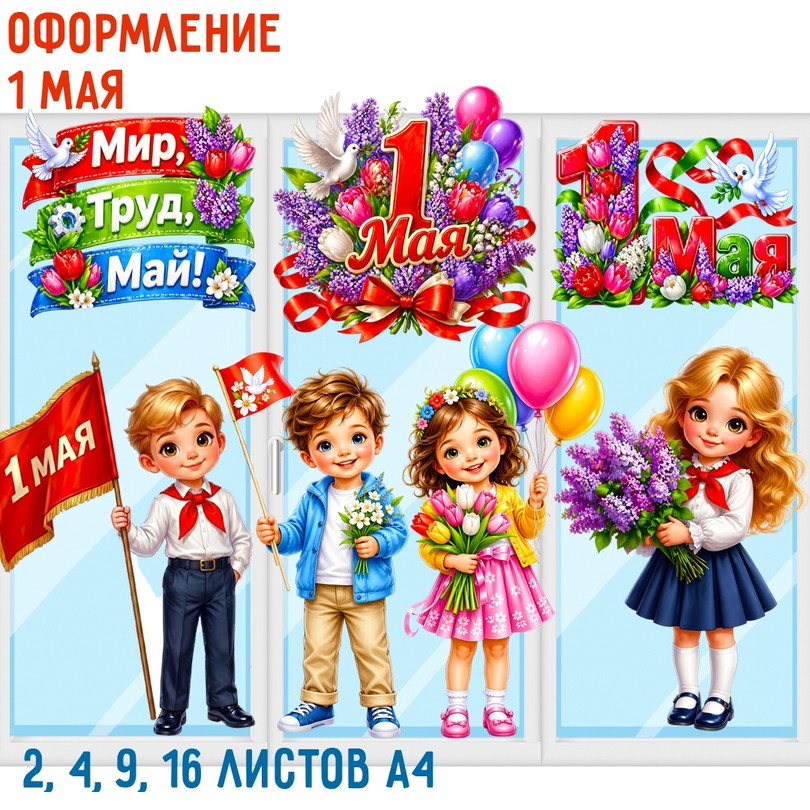 Оформление на 1 мая — Мир, Труд, Май для детского сада — PDF-пособие для детсада